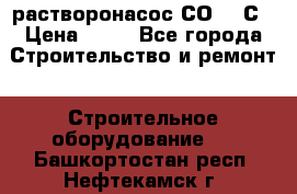 растворонасос СО -49С › Цена ­ 60 - Все города Строительство и ремонт » Строительное оборудование   . Башкортостан респ.,Нефтекамск г.